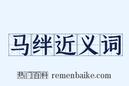马绊近义词是什么意思的图片